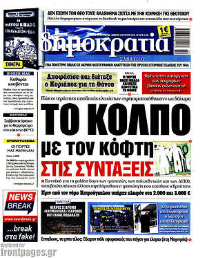 Δημοκρατία: Το κόλπο με τον κόφτη στις συντάξεις