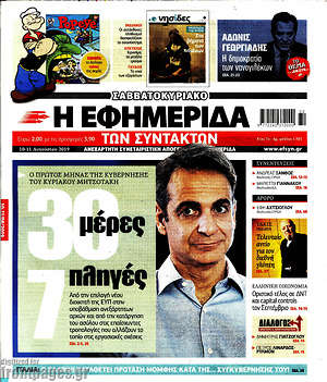 Πρωτοσέλιδο εφημερίδας Η εφημερίδα των συντακτών - protoselida