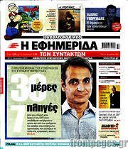 /Η εφημερίδα των συντακτών