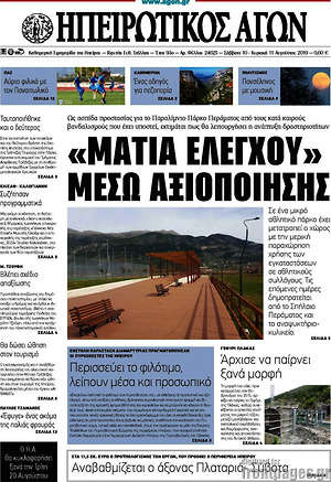 Πρωτοσέλιδο Ηπειρωτικός Αγών