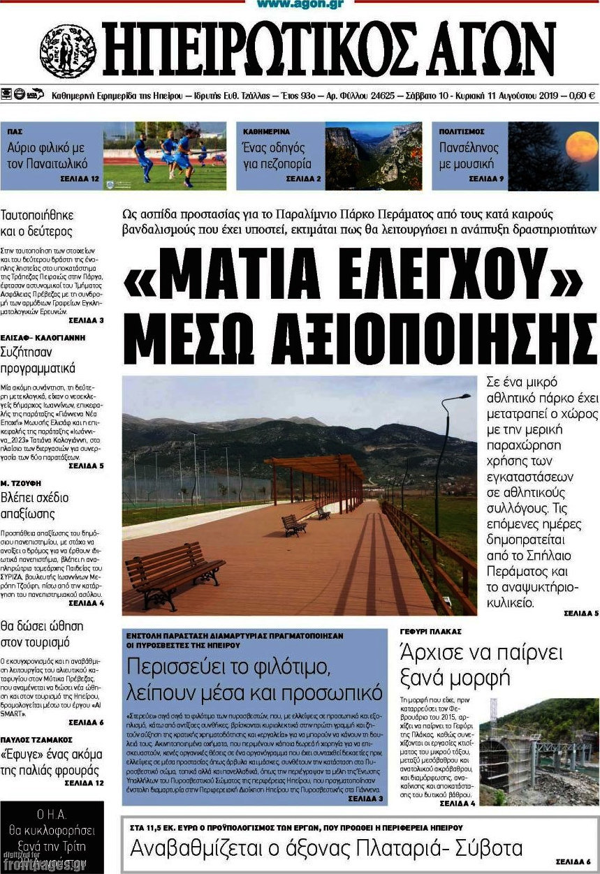 Ηπειρωτικός Αγών