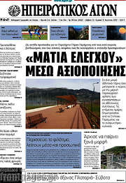 /Ηπειρωτικός Αγών