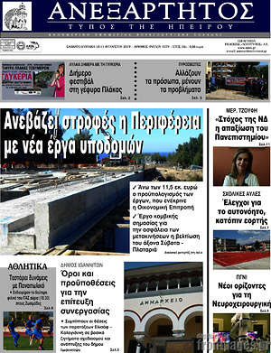 Πρωτοσέλιδο Ανεξάρτητος