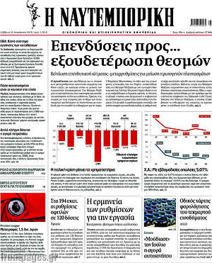 Η Ναυτεμπορική: Επενδύσεις προς... εξουδετέρωση θεσμών