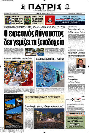 Πρωτοσέλιδο Πατρίς