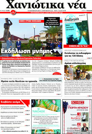 Πρωτοσέλιδο Χανιώτικα Νέα