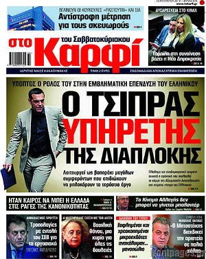 Πρωτοσέλιδο εφημερίδας στο Καρφί - protoselida