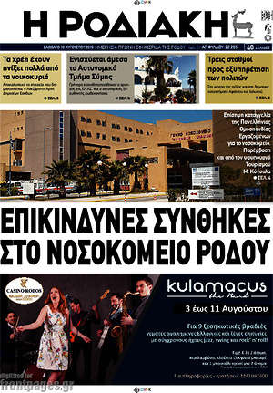 Πρωτοσέλιδο Η Ροδιακή