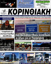 /Κορινθιακή