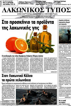 Πρωτοσέλιδο Λακωνικός Τύπος
