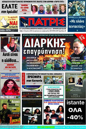 Πρωτοσέλιδο Πατρίς