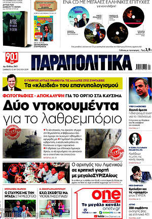 Παραπολιτικά: Δύο ντοκουμέντα για το λαθρεμπόριο
