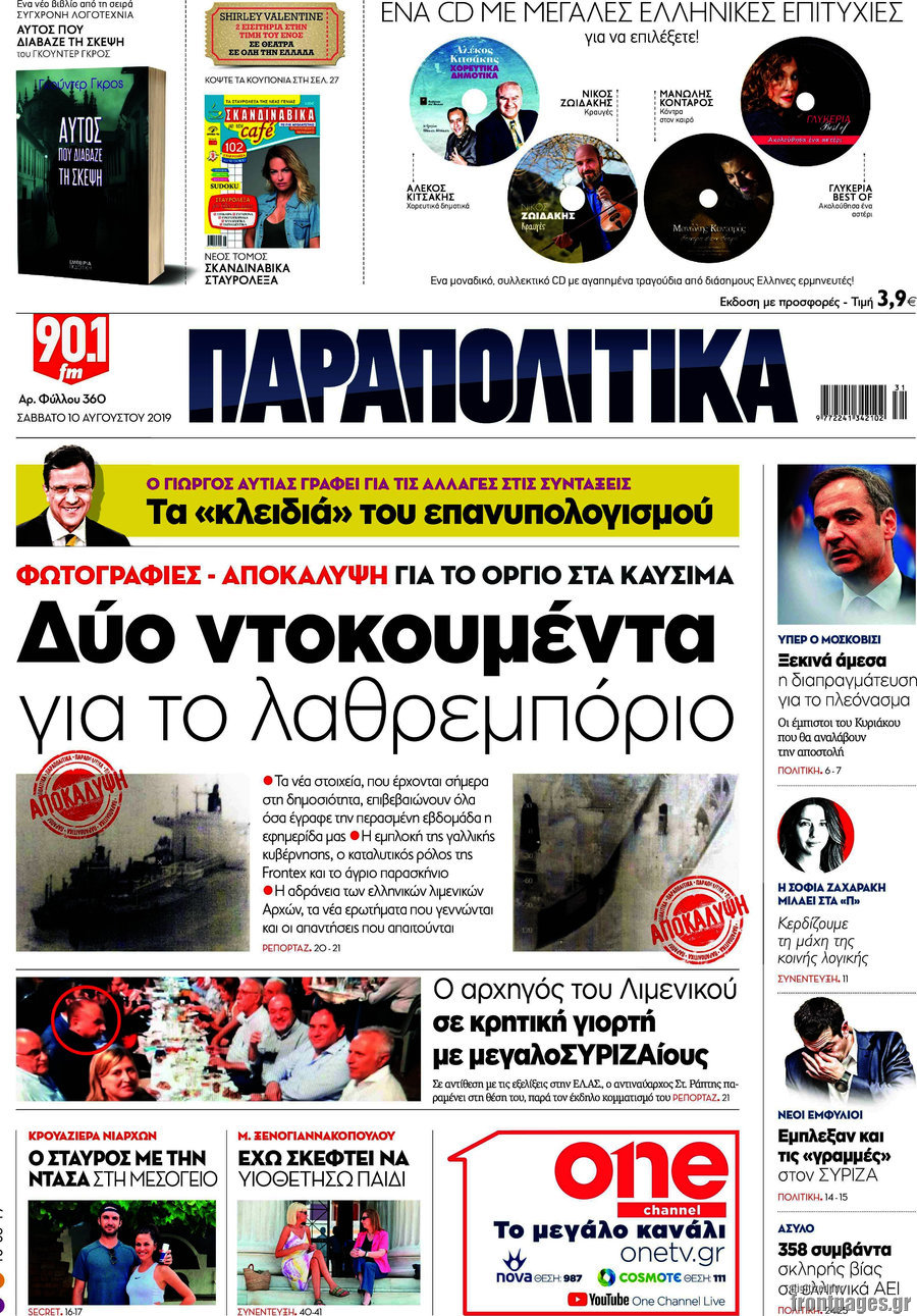 Παραπολιτικά