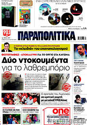 /Παραπολιτικά