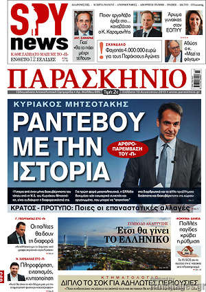 Πρωτοσέλιδο εφημερίδας Παρασκήνιο - protoselida