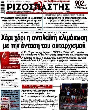 Ριζοσπάστης: Χέρι χέρι η αντιλαϊκή κλιμάκωση με την ένταση του αυταρχισμού
