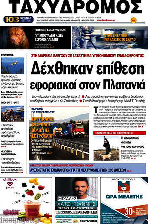 Πρωτοσέλιδο Ταχυδρόμος