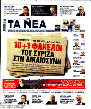Τα Νέα: 10+1 φάκελοι του ΣΥΡΙΖΑ στη δικαιοσύνη