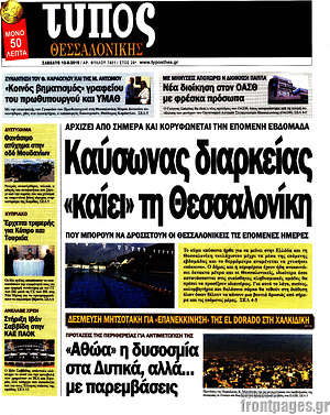 Πρωτοσέλιδο εφημερίδας Τύπος Θεσσαλονίκης - protoselida