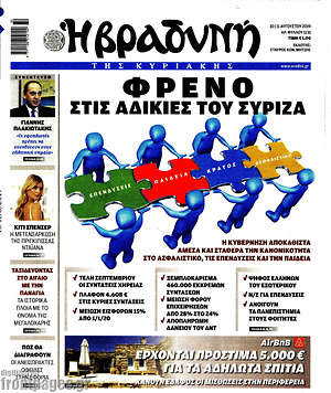 Βραδυνή: Φρένο στις αδικίες του ΣΥΡΙΖΑ