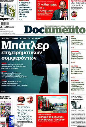 Documento: Μπάτλερ επιχειρηματικών συμφερόντων