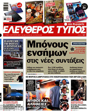 Ελεύθερος Τύπος: Μπόνους ενσήμων στις νέες συντάξεις