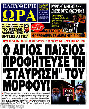 Πρωτοσέλιδο εφημερίδας Ελεύθερη ώρα - protoselida