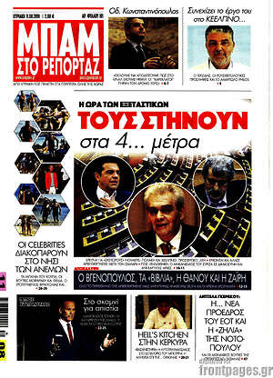 Πρωτοσέλιδο εφημερίδας Μπαμ - protoselida