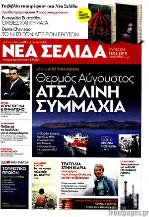 Νέα Σελίδα: Ατσάλινη συμμαχία