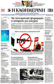 /Η Καθημερινή