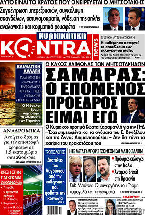 Kontra News: Σαμαράς: Ο επόμενος πρόεδρος είμαι εγώ