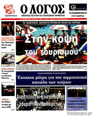 Πρωτοσέλιδο εφημερίδας Ο Λόγος - protoselida