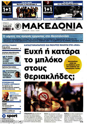 Μακεδονία - Ευχή ή κατάρα το μπλόκο στους θεριακλήδες;