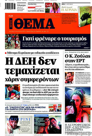 Πρώτο Θέμα: Η ΔΕΗ δεν τεμαχίζεται χάριν συμφερόντων