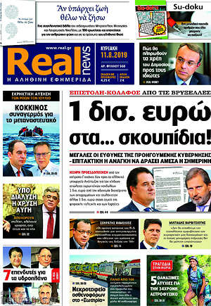 Real News - 1 δισ. ευρώ στα... σκουπίδια!