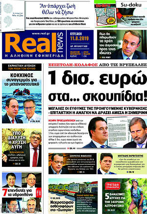 Real News: 1 δισ. ευρώ στα... σκουπίδια!