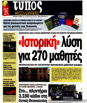 Πρωτοσέλιδο εφημερίδας Τύπος Θεσσαλονίκης - protoselida