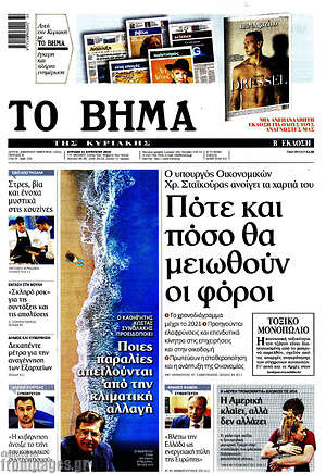 Το Βήμα: Πότε και πόσο θα μειωθούν οι φόροι
