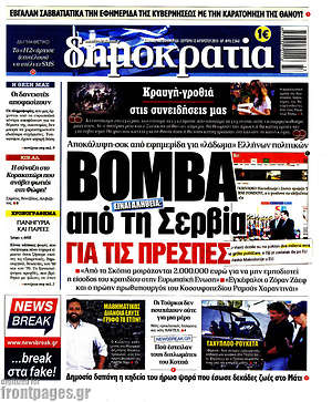 Δημοκρατία - Βόμβα από τη Σερβία για τις Πρέσπες