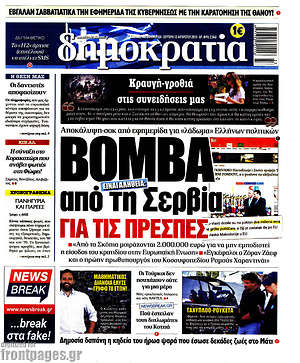 Δημοκρατία: Βόμβα από τη Σερβία για τις Πρέσπες