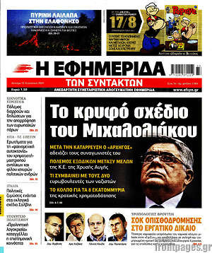 Η εφημερίδα των συντακτών: Το κρυφό σχέδιο του Μιχαλολιάκου