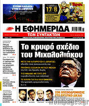 /Η εφημερίδα των συντακτών