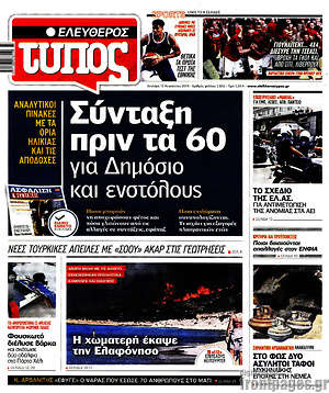 Ελεύθερος Τύπος: Σύνταξη πριν τα 60 για Δημόσιο ενστόλους