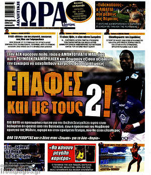 Πρωτοσέλιδο εφημερίδας Η Ώρα των Σπορ - protoselida