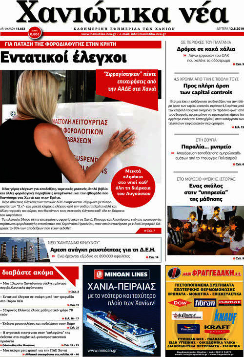 Χανιώτικα Νέα