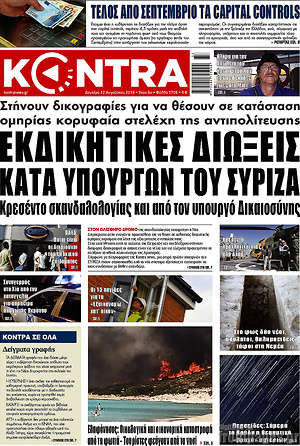 Kontra News - Εκδικητικές διώξεις κατά υπουργών του ΣΥΡΙΖΑ