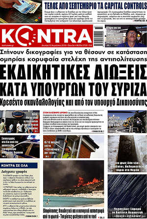 Kontra News: Εκδικητικές διώξεις κατά υπουργών του ΣΥΡΙΖΑ
