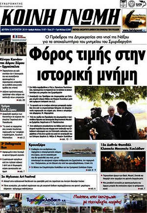 Πρωτοσέλιδο Κοινή Γνώμη