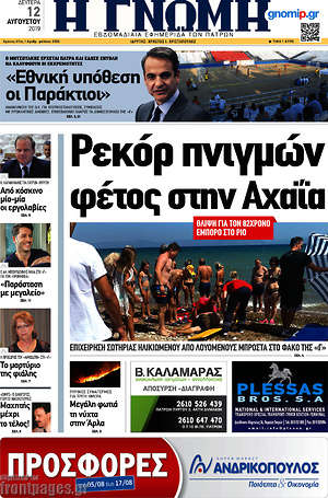 Πρωτοσέλιδο Η Γνώμη