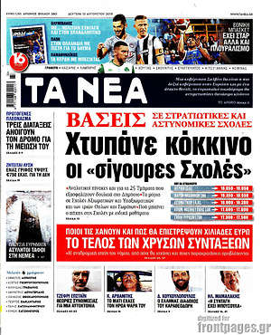 Τα Νέα: Χτυπάνε κόκκινο οι "σίγουρες Σχολές"